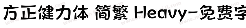 方正健力体 简繁 Heavy字体转换